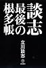 談志 最後の根多帳 (談志最後の三部作 第二弾)