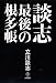 談志 最後の根多帳 (談志最後の三部作 第二弾)