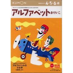 アルファベットおけいこ―4・5・6歳 (えいご (2))