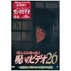 ほんとにあった!呪いのビデオ26