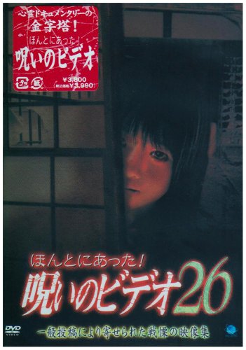 ほんとにあった!呪いのビデオ26 [DVD]