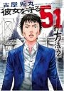 彼女を守る51の方法 2 (BUNCH COMICS)