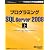 プログラミングMicrosoft SQL Server 2008 上 (マイクロソフト公式解説書)