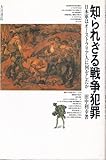 知られざる戦争犯罪―日本軍はオーストラリア人に何をしたか