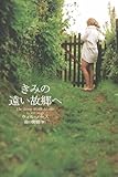 きみの遠い故郷へ-
