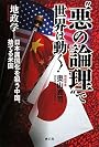 “悪の論理”で世界は動く!~地政学—日本属国化を狙う中国、捨てる米国