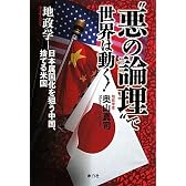 “悪の論理”で世界は動く!~地政学—日本属国化を狙う中国、捨てる米国