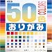 50色おりがみ(24.0)の画像