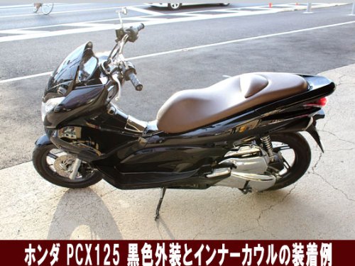 ホンダPCX125 インナーカウル1式 黑色艳あり