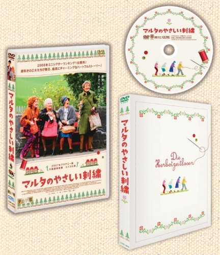 マルタのやさしい刺繍 [DVD]