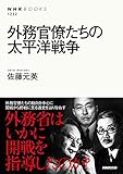 外務官僚たちの太平洋戦争 (ＮＨＫブックス)