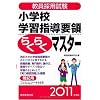 教員採用試験 小学校学習指導要領らくらくマスター[2011年度版]