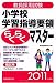 教員採用試験 小学校学習指導要領らくらくマスター[2011年度版]