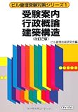 受験案内 行政概論 建築構造 (ビル管理受験対策シリーズ)