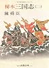 秘本三国志 (2) (文春文庫 (150‐7))