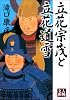 立花宗茂と立花道雪 (人物文庫 た 5-1)