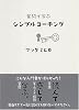 質問で学ぶシンプルコーチング