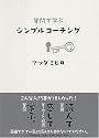 質問で学ぶシンプルコーチング