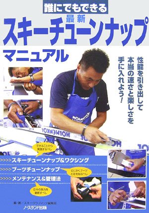 誰にでもできる 最新スキーチューンナップマニュアル (NORTHLAND BOOKS)