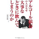 アルコール依存の人はなぜ大事なときに飲んでしまうのか