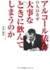 アルコール依存の人はなぜ大事なときに飲んでしまうのか