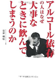 アルコール依存の人はなぜ大事なときに飲んでしまうのか