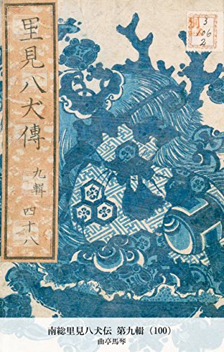南総里見八犬伝 第九輯（100） (Japanese Edition)