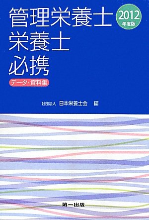 管理栄養士・栄養士必携―データ・資料集〈2012年度版〉のJPEG画像