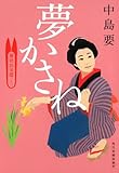 夢かさね 着物始末暦3 (時代小説文庫)