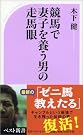 競馬で妻子を養う...