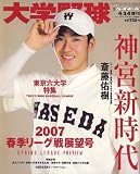 大学野球春季リーグ展望号 2007年 4/14号 [雑誌]