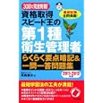 ３０日で完全制覇！資格取得スピード王の第１種衛生管理者らくらく要点暗記＆一問一答問題集 ２０１１−２０１２年版<br>高島 徹治著　 <br>1680円<br>ISBN:9784816351204　