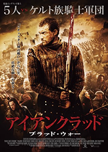 アイアンクラッド:ブラッド・ウォー [DVD]