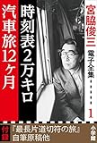 宮脇俊三 電子全集1 「時刻表2万キロ/汽車旅12ヵ月」 宮脇俊三 電子全集1 「時刻表2万キロ/汽車旅12ヵ月」
