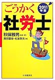 ごうかく社労士〈2011年版〉