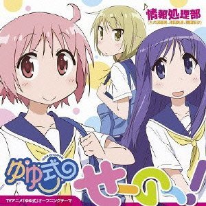 TVアニメ「ゆゆ式」オープニングテーマ「せーのっ! 」 (限定盤)(情報処理部 (大久保瑠美、津田美波、種田梨紗),情報処理部 (大久保瑠美、津田美波、種田梨紗)/Another Infinity feat.Mayumi Morinaga)の表紙