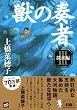 獣の奏者 (3)探求編