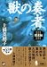 獣の奏者 (3)探求編
