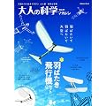 大人の科学マガジンＶｏｌ．３１（羽ばたき飛行機セット） (学研ムック大人の科学マガジンシリーズ)