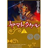 ヤマトタケル (1) (カドカワコミックス・エース)