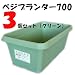 AZベジプランター 700