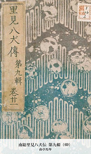 南総里見八犬伝 第九輯（69） (Japanese Edition)
