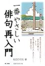 一番やさしい俳句再入門