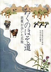 おくのほそ道―芭蕉が歩いた北陸