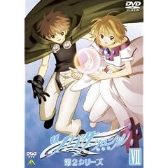 ツバサ・クロニクル 第2シリーズ VII [DVD]