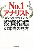 No.1アナリストがいつも使っている　投資指標の本当の見方