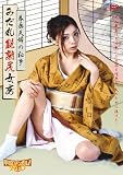 みだれ艶熟尻女房 / 春画夫婦の秘事 [DVD]