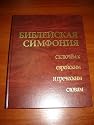 The Ultimate Russian Bible CONCORDANCE with Hebrew-Russian Biblical Dictionary and Greek-Russian Dictionary / Great tool for serious students of the Bible