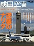 成田空港 (日本のエアポート02)