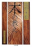 木の教え (ちくま文庫)